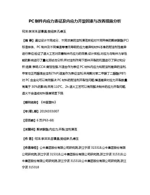 PC制件内应力表征及内应力开裂因素与改善措施分析