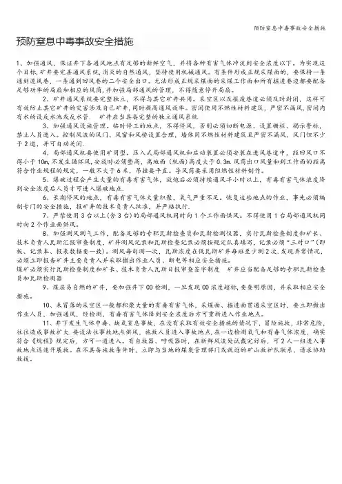预防窒息中毒事故安全措施