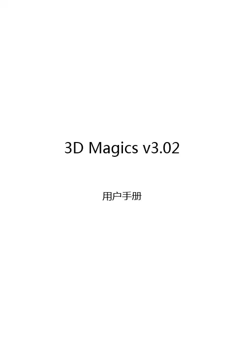3dMagics用户手册