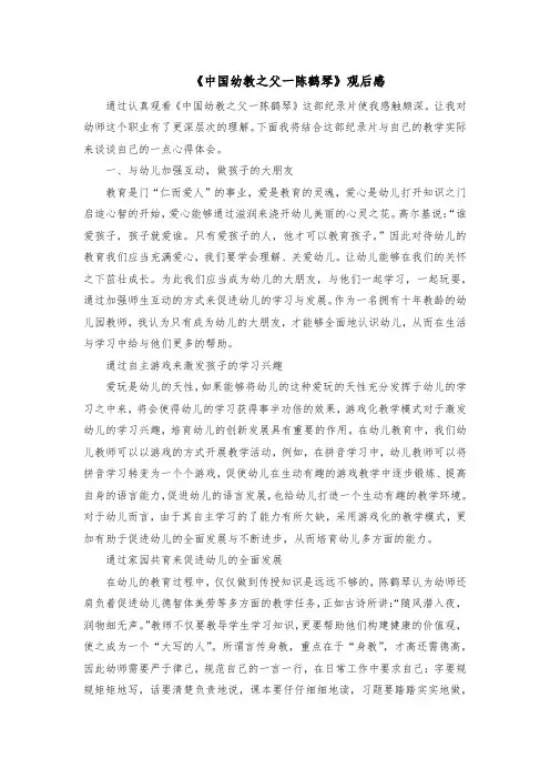 2022《中国幼教之父一陈鹤琴》观后感