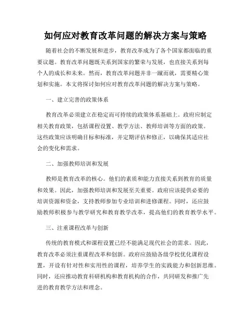 如何应对教育改革问题的解决方案与策略