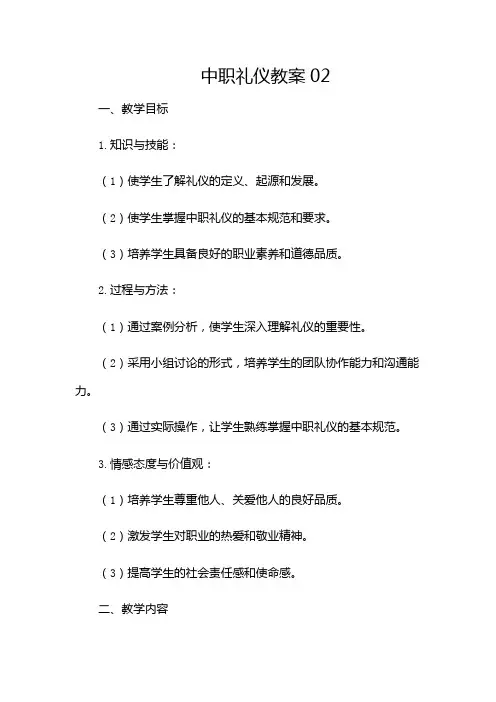 中职礼仪教案02