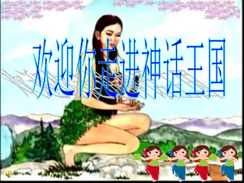 《夸父逐日》ppt课件