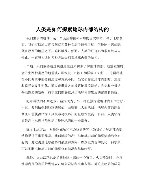 人类是如何探索地球内部结构的