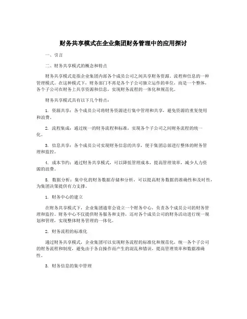 财务共享模式在企业集团财务管理中的应用探讨