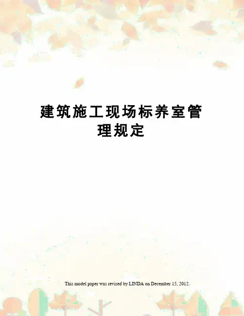 建筑施工现场标养室管理规定
