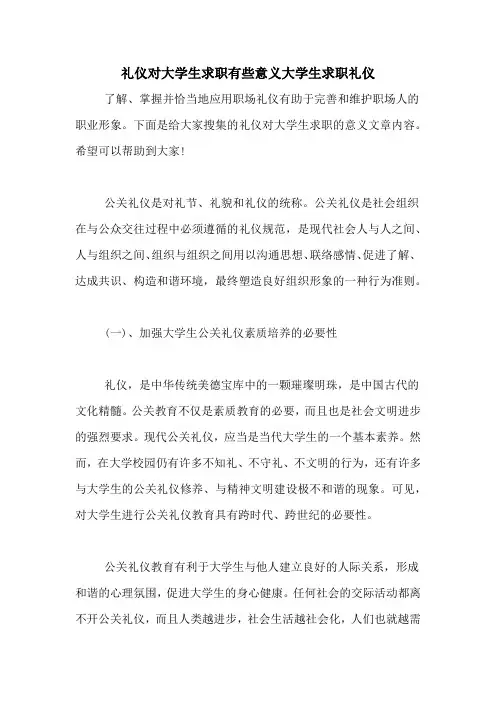 礼仪对大学生求职有些意义大学生求职礼仪
