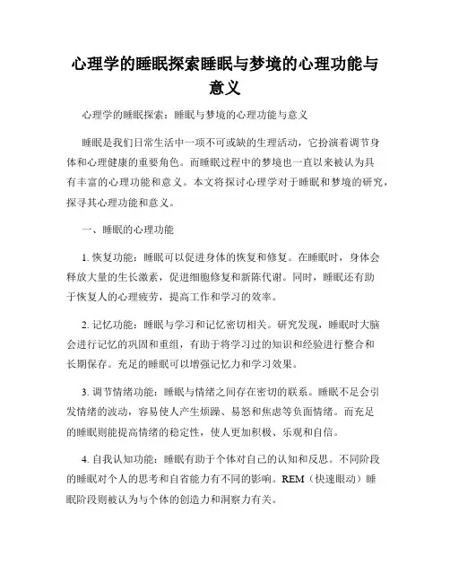 心理学的睡眠探索睡眠与梦境的心理功能与意义