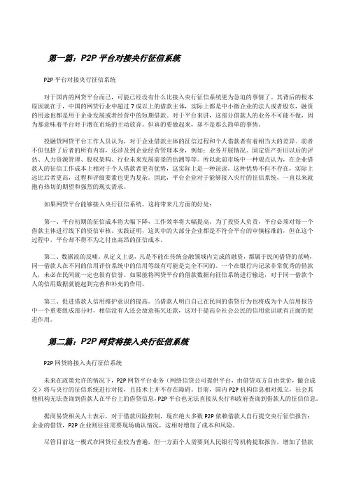 P2P平台对接央行征信系统(共5篇)[修改版]