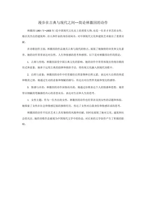 漫步在古典与现代之间--简论林徽因的诗作