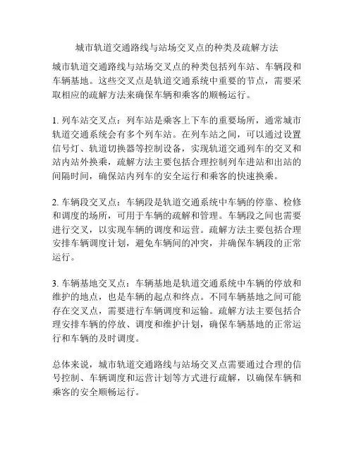 城市轨道交通路线与站场交叉点的种类及疏解方法