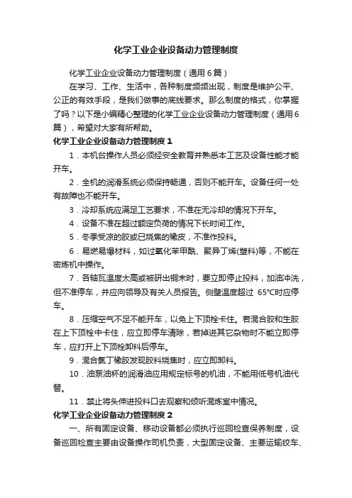 化学工业企业设备动力管理制度