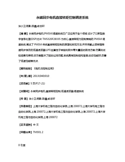 永磁同步电机直接转矩控制调速系统