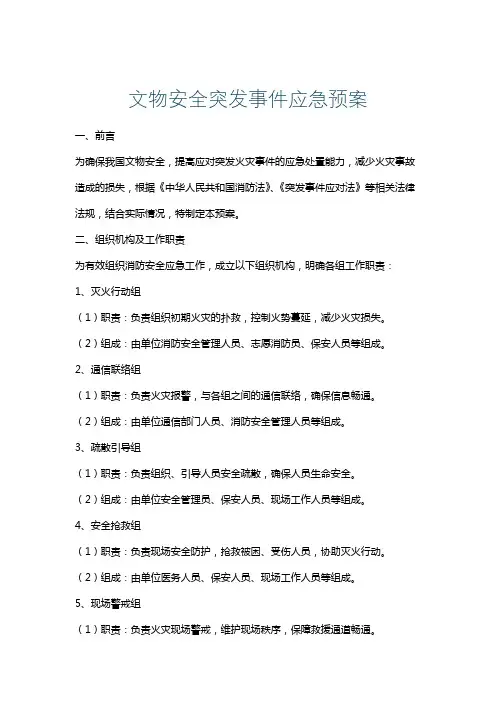 文物安全突发事件应急预案