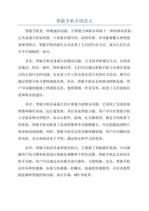 智能手机介绍范文