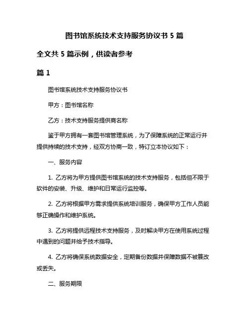 图书馆系统技术支持服务协议书5篇