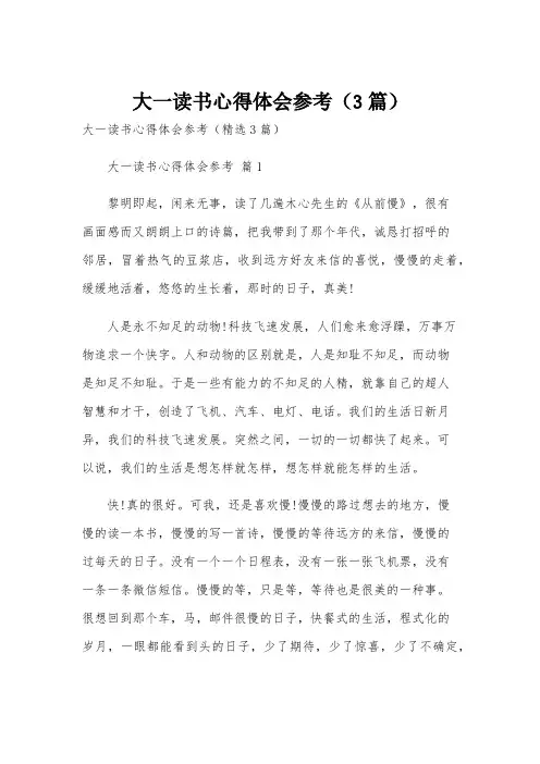 大一读书心得体会参考(3篇)