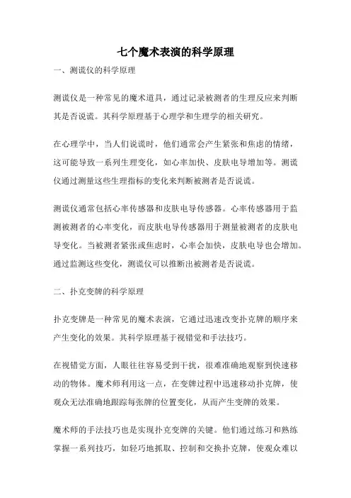 七个魔术表演的科学原理