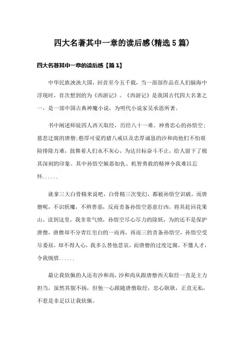 四大名著其中一章的读后感(精选5篇)