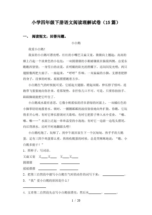 小学四年级下册语文阅读理解试卷(15篇)