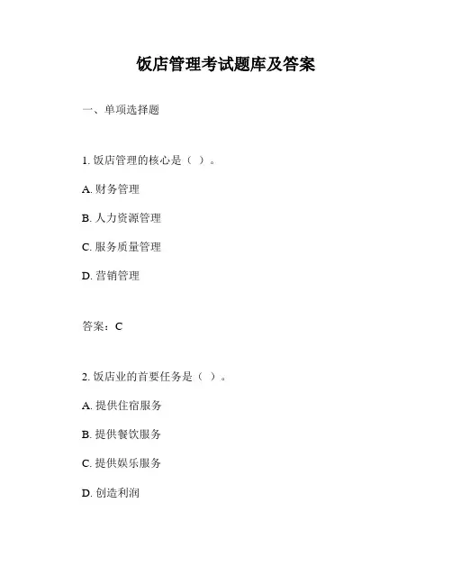 饭店管理考试题库及答案