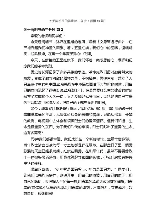 关于清明节的演讲稿三分钟（通用10篇）
