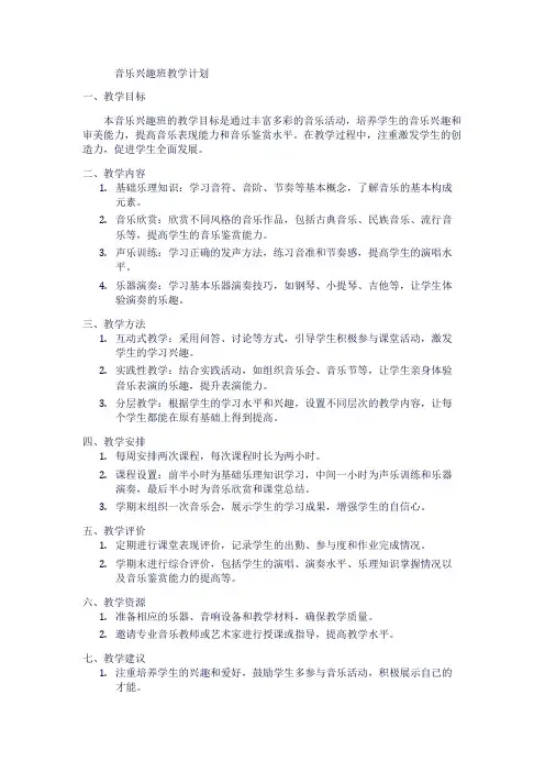 音乐兴趣班教学计划