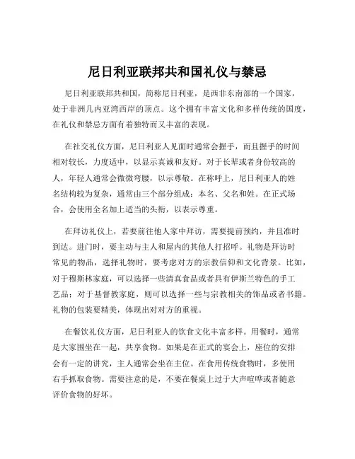 尼日利亚联邦共和国礼仪与禁忌