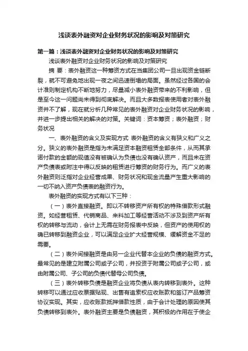浅谈表外融资对企业财务状况的影响及对策研究
