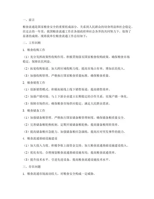 粮食流通总结范文
