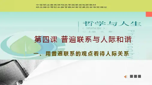 第四课(一)用普遍联系的观点看待人际关系
