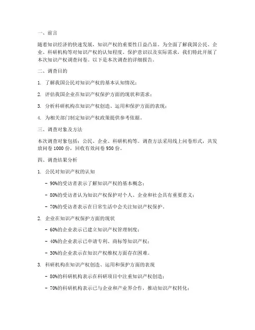 知识产权调查问卷报告模板