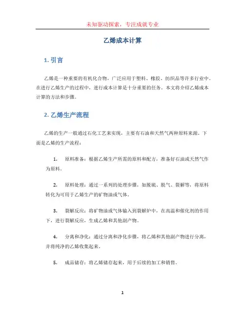 乙烯成本计算 (2)