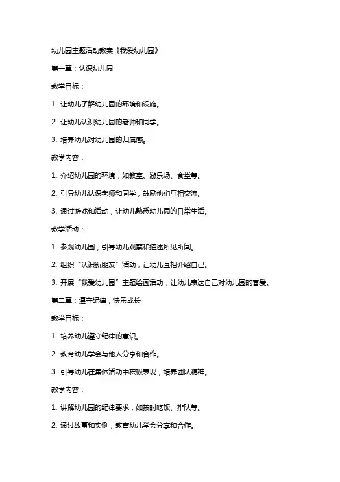 幼儿园主题活动教案《我爱幼儿园》