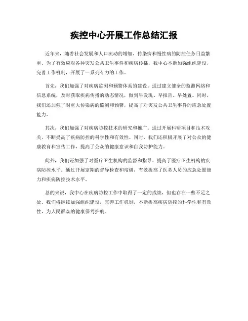 疾控中心开展工作总结汇报