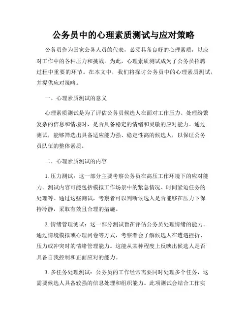 公务员中的心理素质测试与应对策略