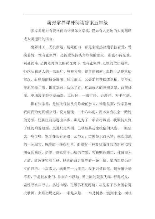 游张家界课外阅读答案五年级