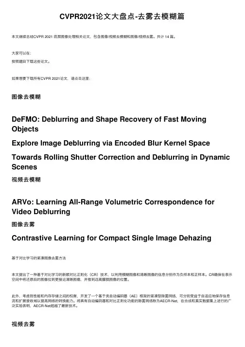 CVPR2021论文大盘点-去雾去模糊篇