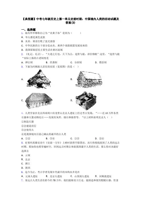 【典型题】中考七年级历史上第一单元史前时期：中国境内人类的活动试题及答案(3)
