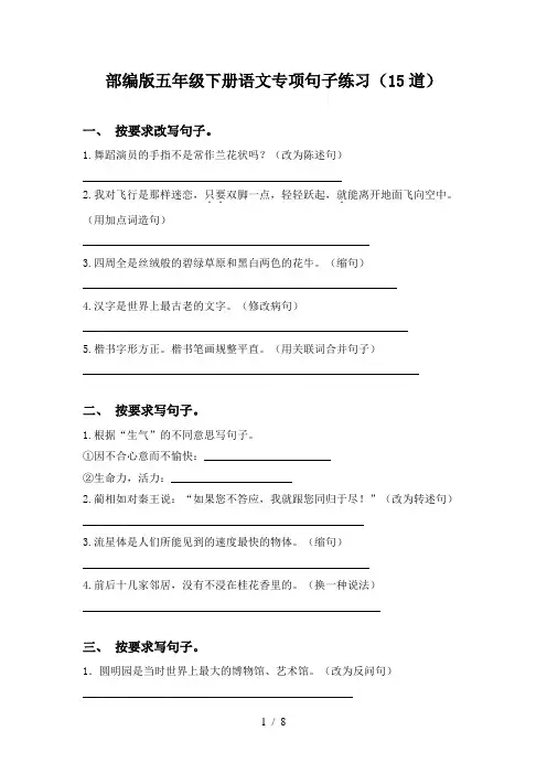 部编版五年级下册语文专项句子练习(15道)
