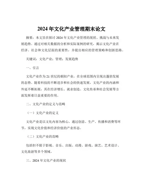 2024年文化产业管理期末论文