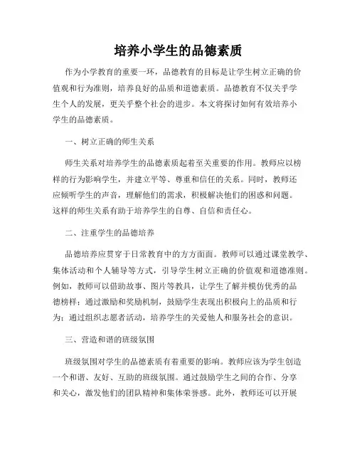 培养小学生的品德素质