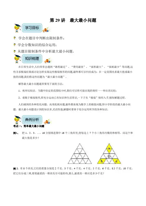 小学数学5年级培优奥数讲义 第29讲   最大最小问题(学生版)