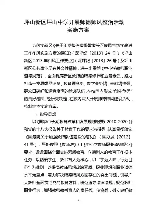 坪山新区坪山中学开展师德师风整治活动实施方案