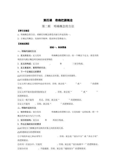 4-2明确概念的方法(学案)——高中政治统编版选择性必修三逻辑与思维