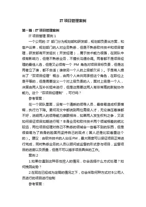 IT项目管理案例