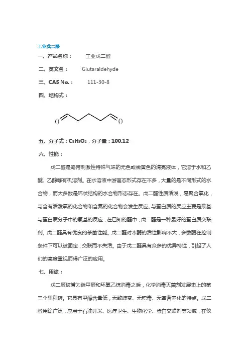 戊二醛杀菌剂说明书
