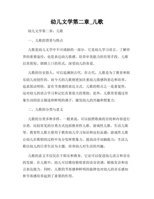 幼儿文学第二章_儿歌