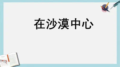 七年级语文下册(人教版)22在沙漠中心 (1)ppt课件