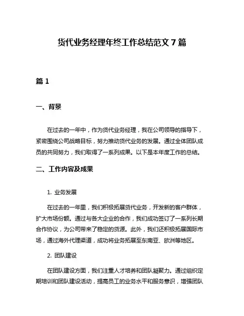 货代业务经理年终工作总结范文7篇